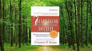 81 цитата из книги Семь навыков высокоэффективных людей.  Мощные инструменты развития личности. Ков