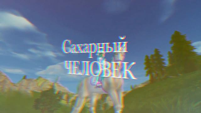 Клип // Сахарный человек // Star Stable // Лера Квинлэйк смотреть онлайн