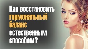 Восстановить Гормональный Баланс Женщины Без Медикаментов