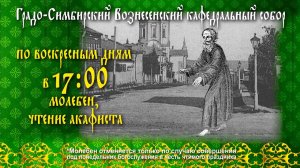 КАЖДОЕ ВОСКРЕСЕНЬЕ АКАФИСТ БЛАЖЕННОМУ АНДРЕЮ