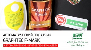 Автоматический податчик Graphtec F-Mark. Автоматическое изготовление наклеек