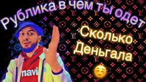 Рублика в чем ты одет