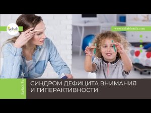 СДВГ | Признаки | Диагностика | Лечение