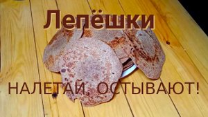 Пресные лепёшки - просто и быстро!