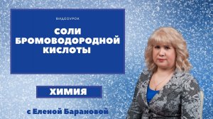 Соли бромоводородной кислоты.