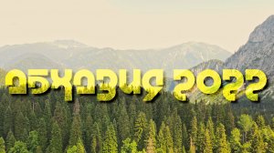 Абхазия лето 2022