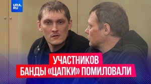 Двое участников банды «Цапков» получили помилование за участие в СВО