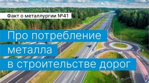 Факт о металлургии №41:
про потребление металла в строительстве дорог