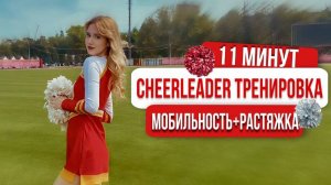 CHEERLEADER ТРЕНИРОВКА | РАСТЯЖКА + МОБИЛЬНОСТЬ ЗА 11 МИНУТ