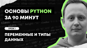 Основы Python за 90 минут | Урок 1: Переменные и типы данных