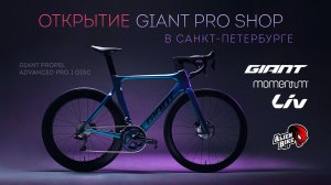 Открытие Giant PRO shop в Петербурге // Новые велосипеды GIANT // LIV // Momentum