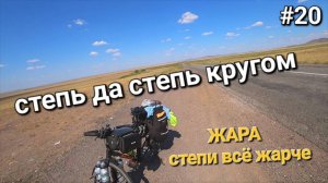 20. Россия-Казахстан, здравствуй степь вольная просторная!