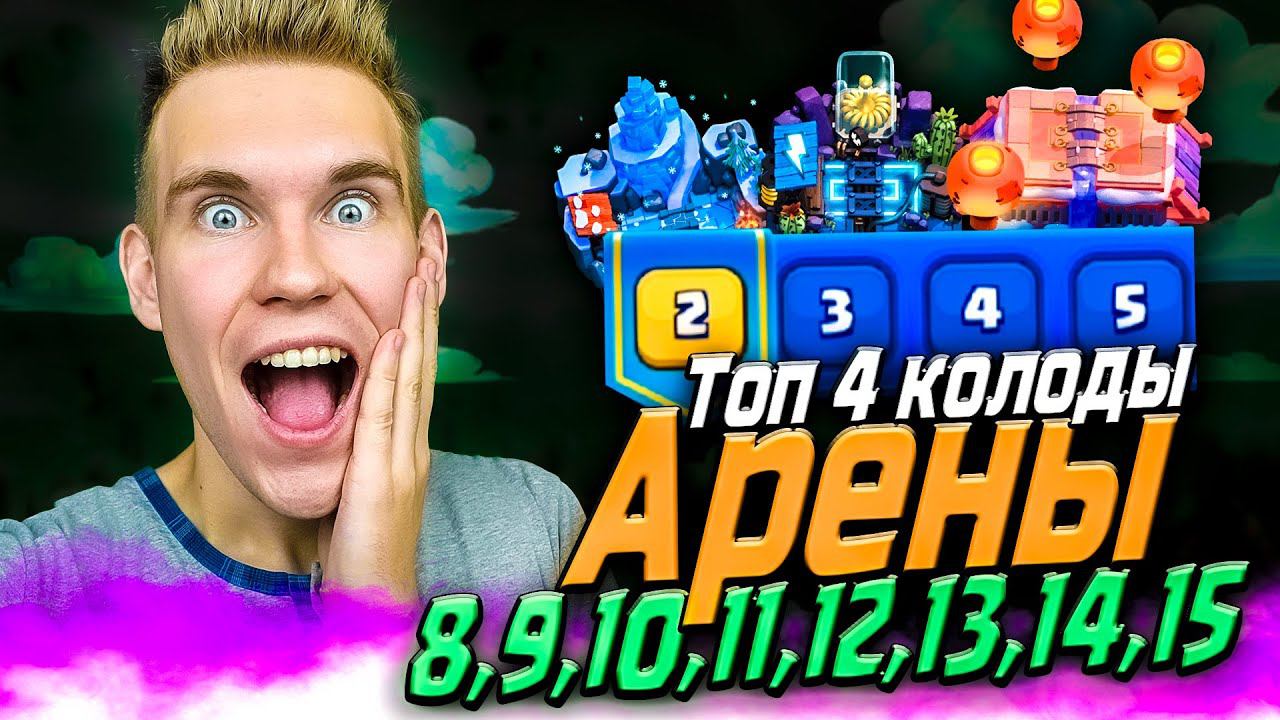 ТОП КОЛОДА для 8, 9, 10, 11, 12, 13, 14, 15 АРЕНЫ в Клеш Рояль | Clash Royale смотреть онлайн