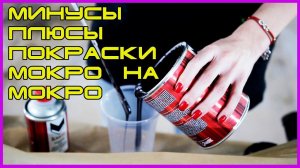 ПЛЮСЫ и МИНУСЫ покраски МОКРО на мокро  Когда используют