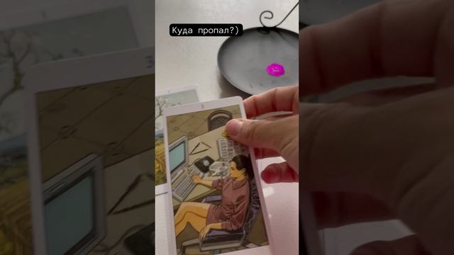 Куда пропал загаданный человек? #tarot #гадание #гаданиеонлайн #раскладтаро #таро #таролог #тароонла