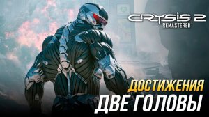 Достижения Crysis 2 Remastered - Две головы - лучше чем одна