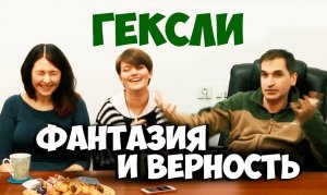 Соционика. Гексли. Фантазия и верность. Клубная встреча.