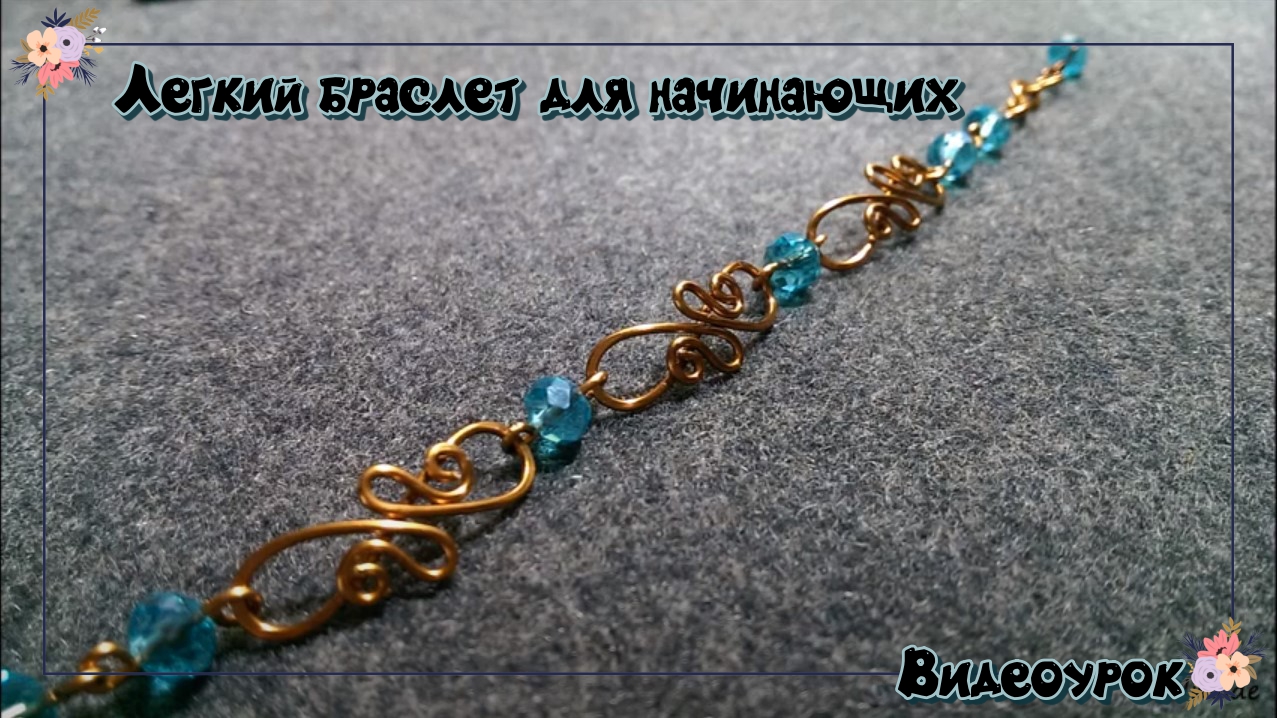 Легкий браслет для начинающих | Украшения из меди| Сделай сам смотреть онлайн