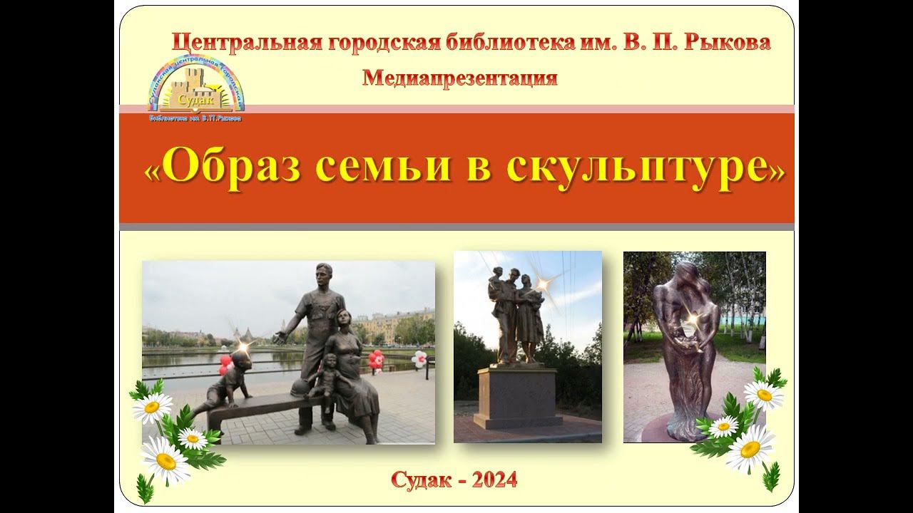 Образ семьи в скульптуре смотреть онлайн