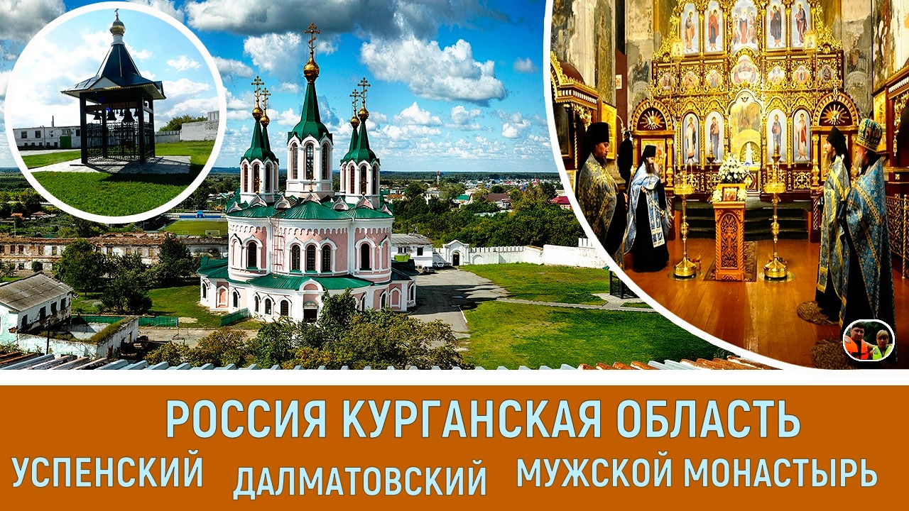 Россия Курганская область город Далматово Успенский Далматовский мужской монастырь Выпуск 19
