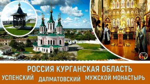 Россия Курганская область город Далматово Успенский Далматовский мужской монастырь Выпуск 19