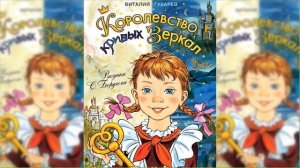 Королевство кривых зеркал / Сказка / Аудиосказка