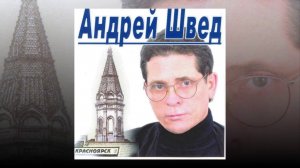 Андрей Швед.  Сумерки  ("Словно сумерек наплыла тень…").