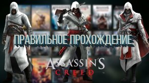 Правильная хронология прохождения Assassin's Creed.mp4