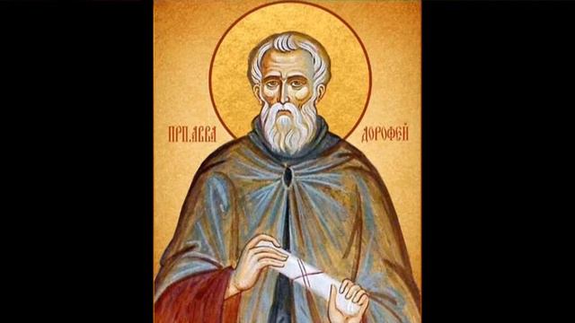 Авва Дорофей.  Душеполезные поучения. Часть 5.