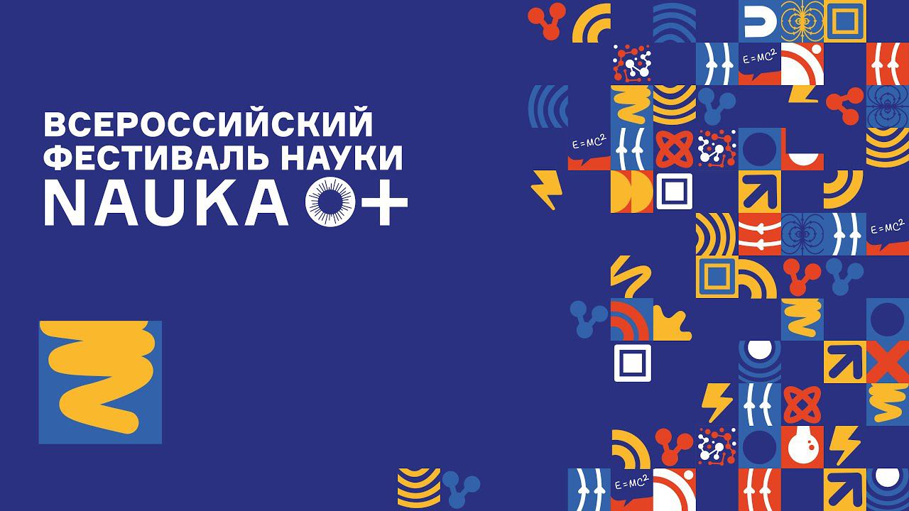 Фестиваль науки NAUKA 0+ в Москве '21. День второй.