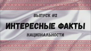 Интересные факты. Национальности. Выпуск 2