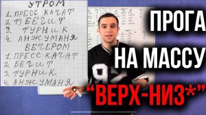 Программа тренировок на массу "Верх-низ*"