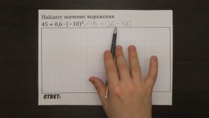 45+0,6∙(-10)^2 | ОГЭ 2017 | ЗАДАНИЕ 1 | ШКОЛА ПИФАГОРА