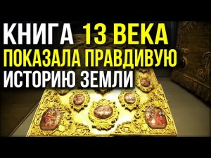 ✅ Древний труд полный фактов о жизни до потопа