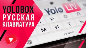 YOLOBOX | Добавляем русскую раскладку клавиатуры