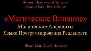 Магические Алфавиты, Руны и Руническая Магия. Обучение Рунам  Магическое Влияние 2 день курса