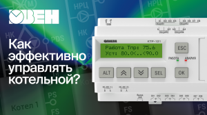 Как эффективно управлять котельной с помощью КТР-121? Время стабилизации котлов.