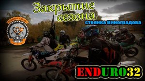 ✅Закрытие мотосезона Брянск  Стоянка Виноградова | Enduro 32