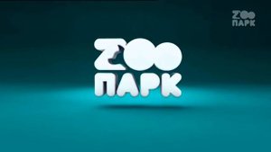 Заставка на канале Zooпарк (16.09.2021)