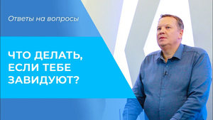 ЗАВИСТЬ. Что делать, если завидуют. Завистливые люди. ОТВЕТ завистникам