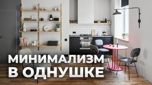 Потрясающая однушка. МИНИМАЛИЗМ в интерьере. ОБЗОР квартиры. Дизайн интерьера в современном стиле