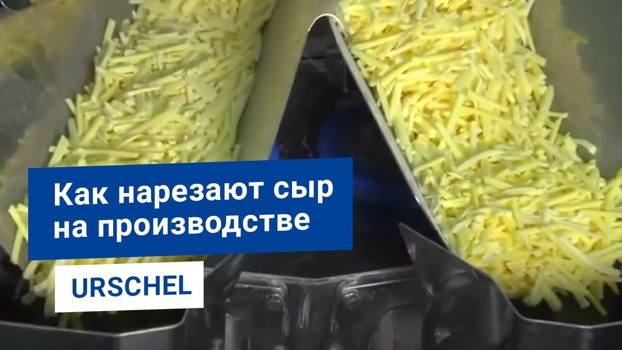 Нарезка сыра на промышленном шредере Urschel CC-D. Терка сыра стружкой на пищевом оборудовании.