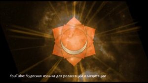 【Глубокая медитация для активизации Свадхистхана чакры (вторая чакра)】 Музыка на 417 Гц