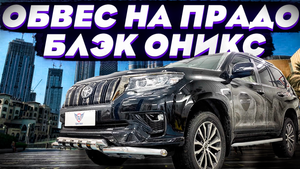 Обвес на Тойота Прадо Блэк Оникс от ТиДжей-Тюнинг