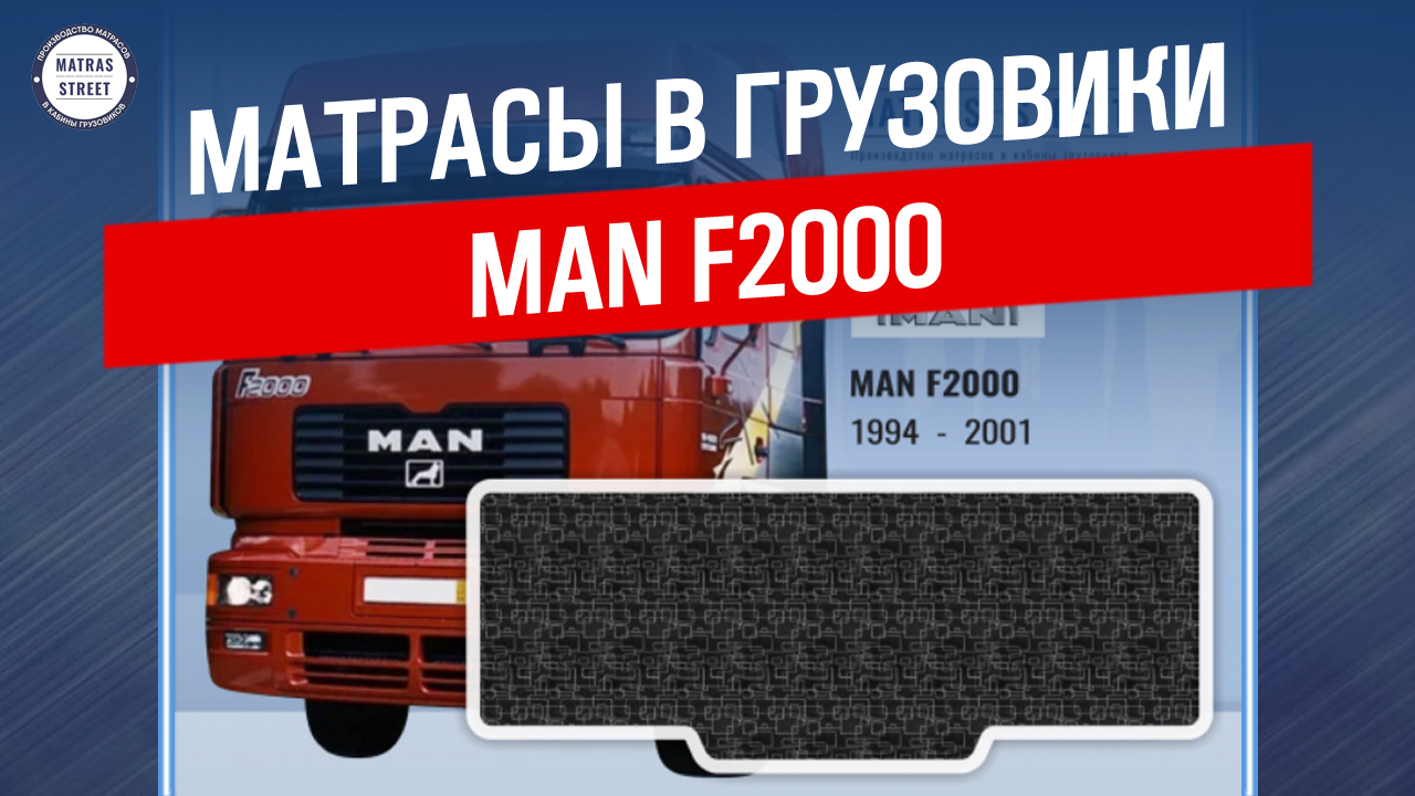 Матрас MAN F2000 - производство