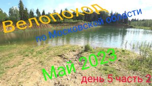 Многодневный велопоход по московской области. День 5 часть 2.