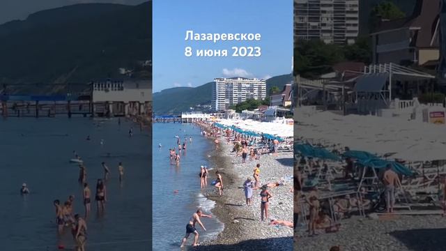 #лазаревское #2023 #сочи #погода #пляж #море #сегодня 8 июня