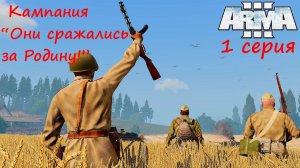 [Arma 3] Кампания "Они сражались за Родину!", 1 серия.