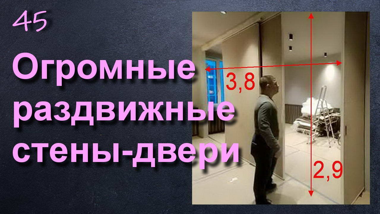 ОГРОМНЫЕ РАЗДВИЖНЫЕ СТЕНЫ ПЕРЕГОРОДКИ