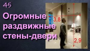 ОГРОМНЫЕ РАЗДВИЖНЫЕ СТЕНЫ ПЕРЕГОРОДКИ
